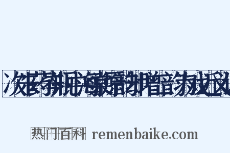 次朱药岑瓶中海棠原韵却增二韵为戏近义词是什么意思的图片